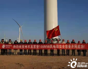 国家电投陕西<em>神木</em>高家堡100MW风电项目全容量并网发电成功