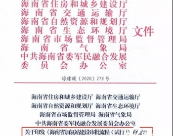 无需经营许可，海南省发布《加<em>氢站建设</em>审批流程（试行）》