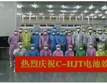 国家电投C-HJT铜栅异质结效率达24.53%