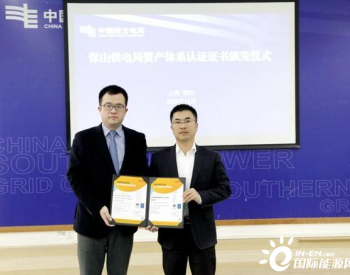 <em>中国南方电网</em>获Intertek颁发电力行业国内首张ISO55001认证证书