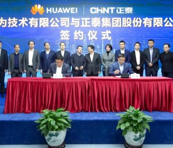 强强联手 追“光”逐“电”丨正泰与华为签署合作协议