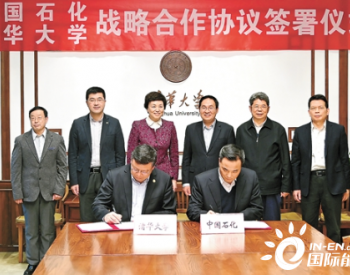 中国石化与清华大学签署战略合作协议