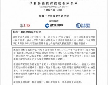 保利协鑫：募资超40亿港元，拟转型硅料生产