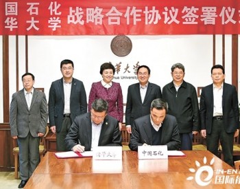 中国石化和清华大学签署合作协议研究<em>新能源新材料</em>