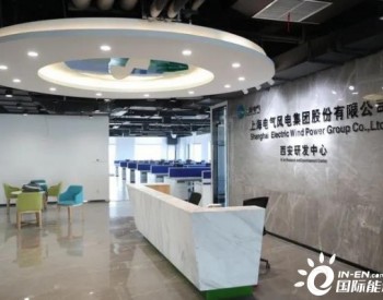 <em>上海电气风电集团</em>成立陕西西安研发中心！
