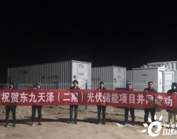 长园深瑞5MW/10MWh储能系统助力山东东营49MW渔光互补光伏项目顺利并网发电