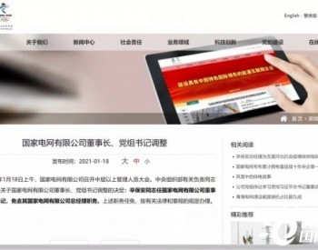 官宣！辛保安正式升任国家电网董事长、党组书记