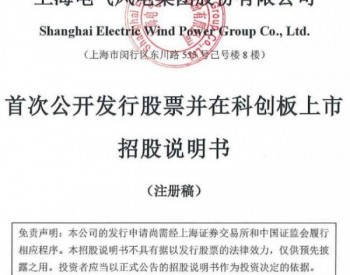 上海电气风电集团科<em>创板IPO</em>有了新进展！