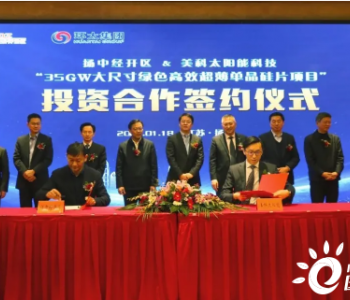 总投资36亿元，<em>美科太阳能</em>35GW单晶硅片项目与江苏扬中经济开发区签约