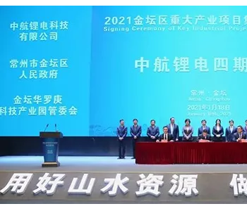 总投资135亿！<em>中航</em>锂电江苏四期项目25GWh正式签约！