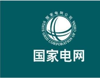 最新，最全！国家电网最新组织机构梳理（总部、分部、省公司、直属单位）
