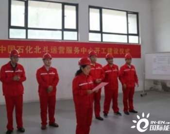中国石化北斗运营<em>服务中心</em>在南京成立