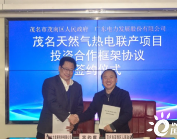 投資30億元！廣東茂名天然氣熱電聯產項目正式簽約落地茂南