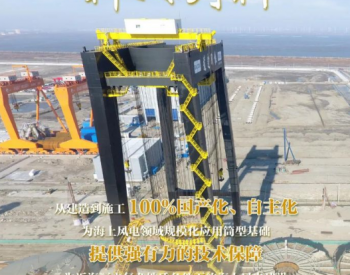 三峡新能源：海上风电贵深耕 核心技术告突破