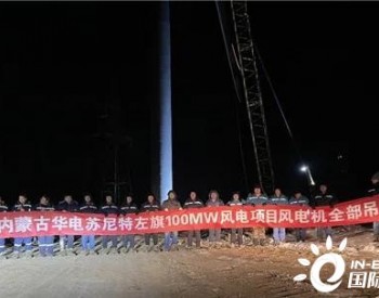 内蒙古华电苏尼特左旗满都拉图一期100MW风电项目风电机组全部吊装完成