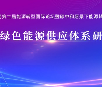 1月27日会议预告 | <em>大同市</em>绿色能源供应体系研讨会Ⅰ