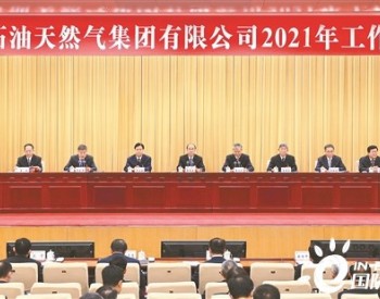 中国石油2021工作重点公布，<em>主营</em>业务发展新规划出炉！