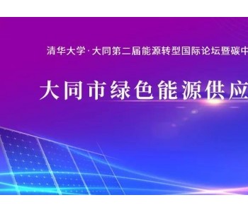 1月28日会议预告 | <em>大同市</em>绿色能源供应体系研讨会Ⅱ