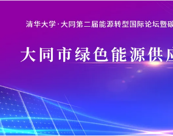 1月28日会议预告 | 大同市<em>绿色能源供应</em>体系研讨会Ⅱ