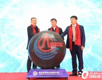 风电、制氢一把抓 中海油揭牌清洁能源公司