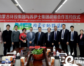 苏伊士加强在华业务布局，推动中国绿色发展