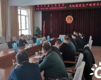 太重（内蒙古察右中旗）新能源实业有限公司风机塔筒项目签约