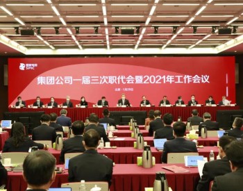 国家电投：力争2021年新增新能源装机不低于15GW