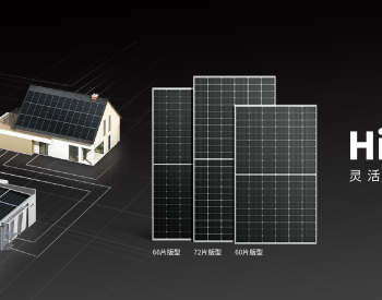 为分布式而生！隆基Hi-MO 4m<em>家族</em>再添“悍将”，66型组件耀世登场