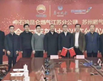 中石油與江蘇蘇州燃氣集團攜手打造“綠色增長極”