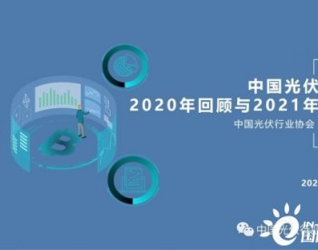 重磅！王勃华：光伏行业2020年回顾与2021年展望 （附高清PPT图）