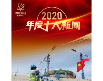 中核集团2020年度<em>十大新闻</em>揭晓