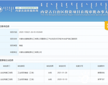 投资59.6亿元！<em>内蒙古将</em>新建60万吨煤化工项目