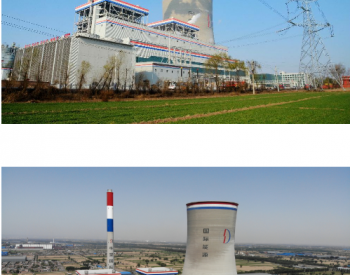 中国能建设计承建<em>山西介休</em>低热值煤发电新建项目建成投产