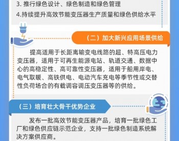 一图读懂《变压器能效提升计划（2021-2023年 ）》