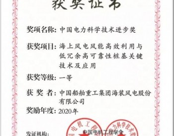 中国海装《<em>海上风电风</em>能高效利用与低冗余高可靠性桩基关键技术及应用》获奖