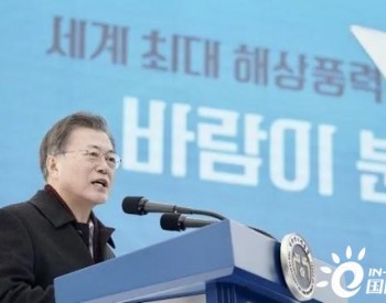 韓國加速發展海上風電，致力于2030年成為五大海上風電國家之一