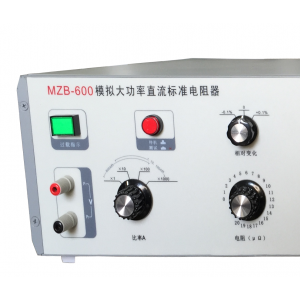 MZB-600模拟大功率直流标准电阻器