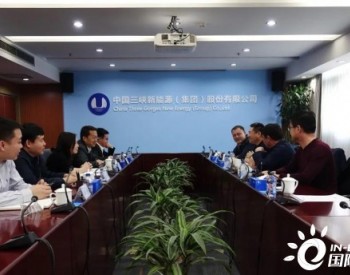 三峽新能源與吉林省鎮賚縣座談 推動《合作框架協議》內容落地