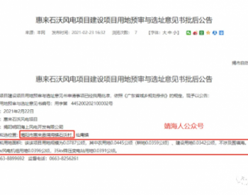 广东惠来石沃风电项目获准