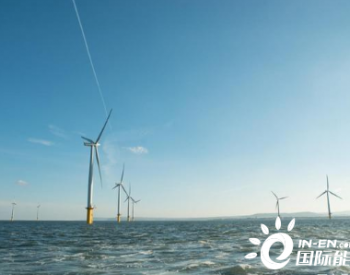 耗資20億歐元，448MW法國海上風電場正在進行中
