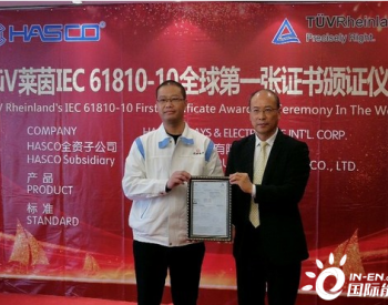 <em>苏州汉格</em>获TUV莱茵全球首张继电器IEC 61810-10:2019型式认证证书