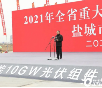 10GW！天合光能江苏盐城组件项目助力江苏“十四五”新<em>开局</em>