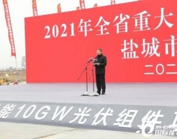 10GW！天合光能盐城组件项目助力江苏“十四五”新<em>开局</em>