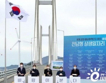 韩国组织<em>33家</em>风电产业链企业组建集群开发海上风电：中国可以参考与借鉴