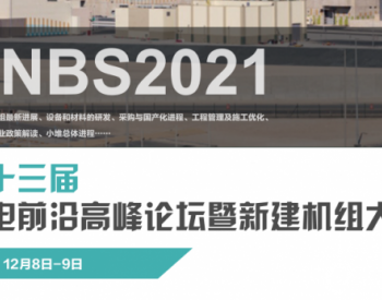 第十三届核电前沿高峰论坛暨新建机组大会（NNBS 2021）