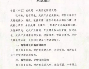 山东滨州暂停全市光伏风电项目建设与签约！