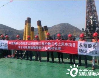 福建永福完成国内首个分散式海上风电项目首台风机基础<em>钢管桩</em>沉桩