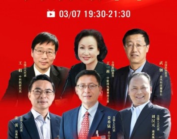 聚焦<em>两会</em> | “<em>两会</em>”代表共议碳中和-3月7日晚上直播