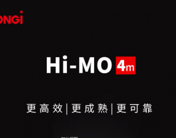 十大优势！全方位了解隆基Hi-MO 4m<em>家族</em>！