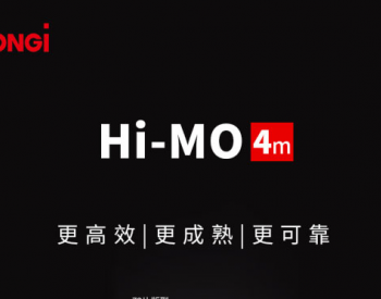 十大优势！全方位了解隆基Hi-MO 4m家族！
